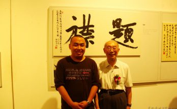 与西泠印社执行社长刘江先生缩略图