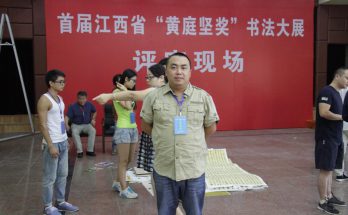 2015年9月在江西书法最高奖黄庭坚奖初评现场缩略图