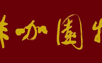 何晓巍早些年为长白山景区动物园咖啡题缩略图