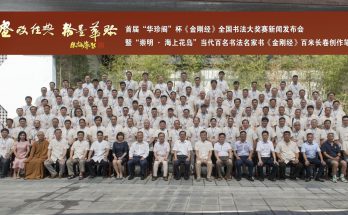 参加华珍阁杯《金刚经》全国书法大奖赛新闻发布会缩略图