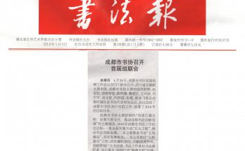 《书法报》报道成都市书协首届组联工作会召开缩略图