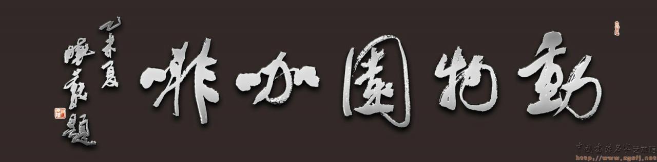 何晓巍早些年为长白山景区动物园咖啡题插图1
