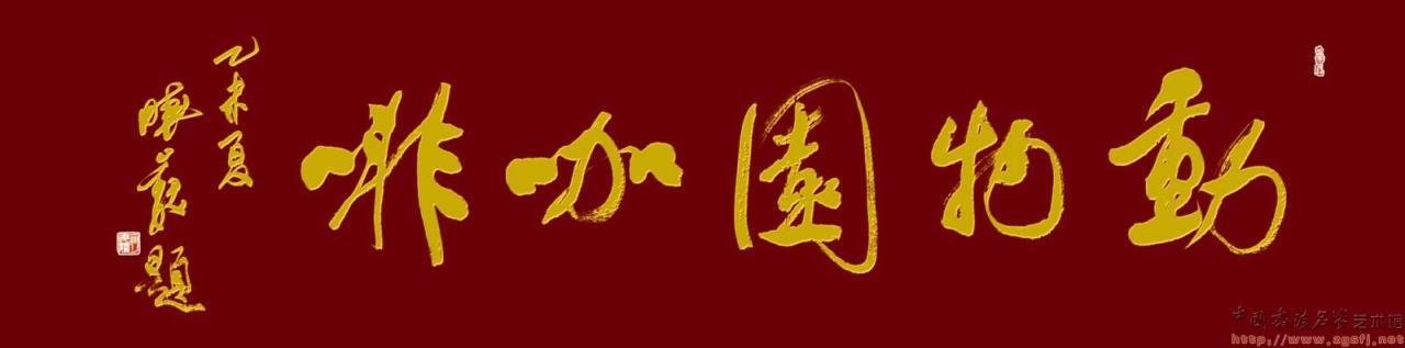 何晓巍早些年为长白山景区动物园咖啡题插图