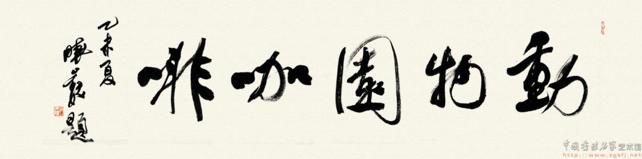 何晓巍早些年为长白山景区动物园咖啡题插图2