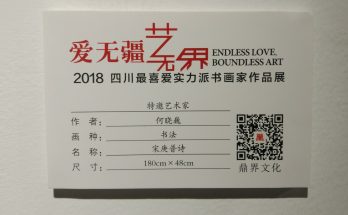 何晓巍应邀出席四川最喜爱实力派书法家作品展缩略图
