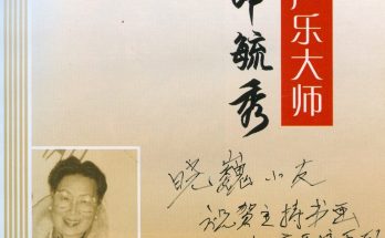 悼念郎先生。2012年7月7日，中国音乐界泰斗郎毓秀在中国四川成都病逝，享年94岁。此为十年前，郎先生在脑溢血后遗症右半身麻木，不能动笔的情况下，为我题写的（写前还反复练习了几遍）。缩略图
