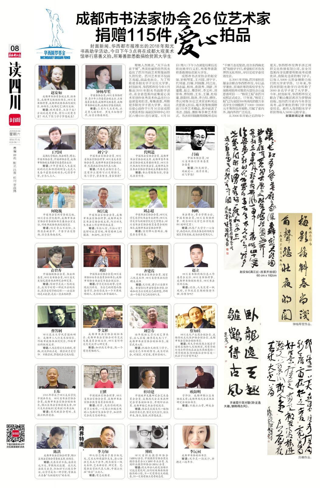 何晓巍参加《华西都市报》2018阳光助学书画展览暨义拍活动插图