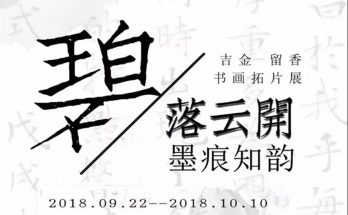 【展讯】由何晓巍总策划的璞古堂吉金留香书画拓片展9月22日与您相约崇州·白塔寺·碧落书舍缩略图