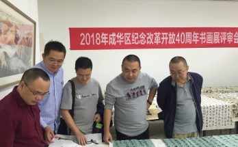 何晓巍出任成都市成华区纪念改革开放40周年书画展评委缩略图