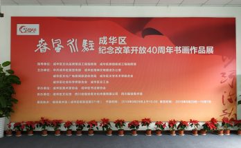 何晓巍参加成华区纪念改革开放40周年书画展缩略图