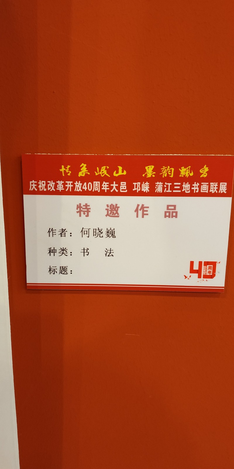 何晓巍应邀出席庆祝改革开放40周年大邑、邛崃、蒲江三地书画联展插图2