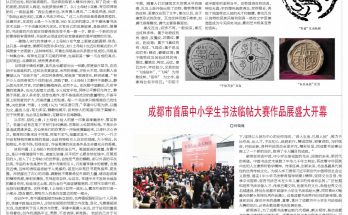 《青少年书法报》发表何晓巍文章：成都市首届中小学生书法临帖大赛作品展盛大开幕缩略图