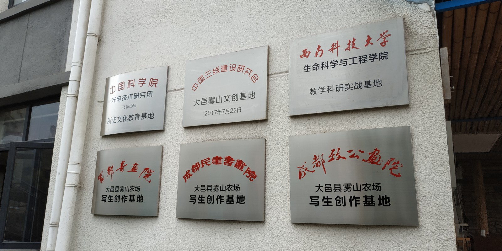 何晓巍赴新文艺组织大邑雾山农场调研插图1