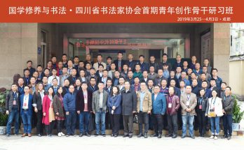 何晓巍参加四川省书协国学修养与书法首期青年书法创作骨干研习班组织工作缩略图