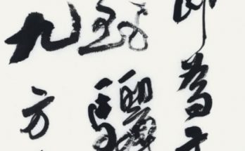 何晓巍特邀参加成华区纪念改革开放40周年书法展览作品缩略图
