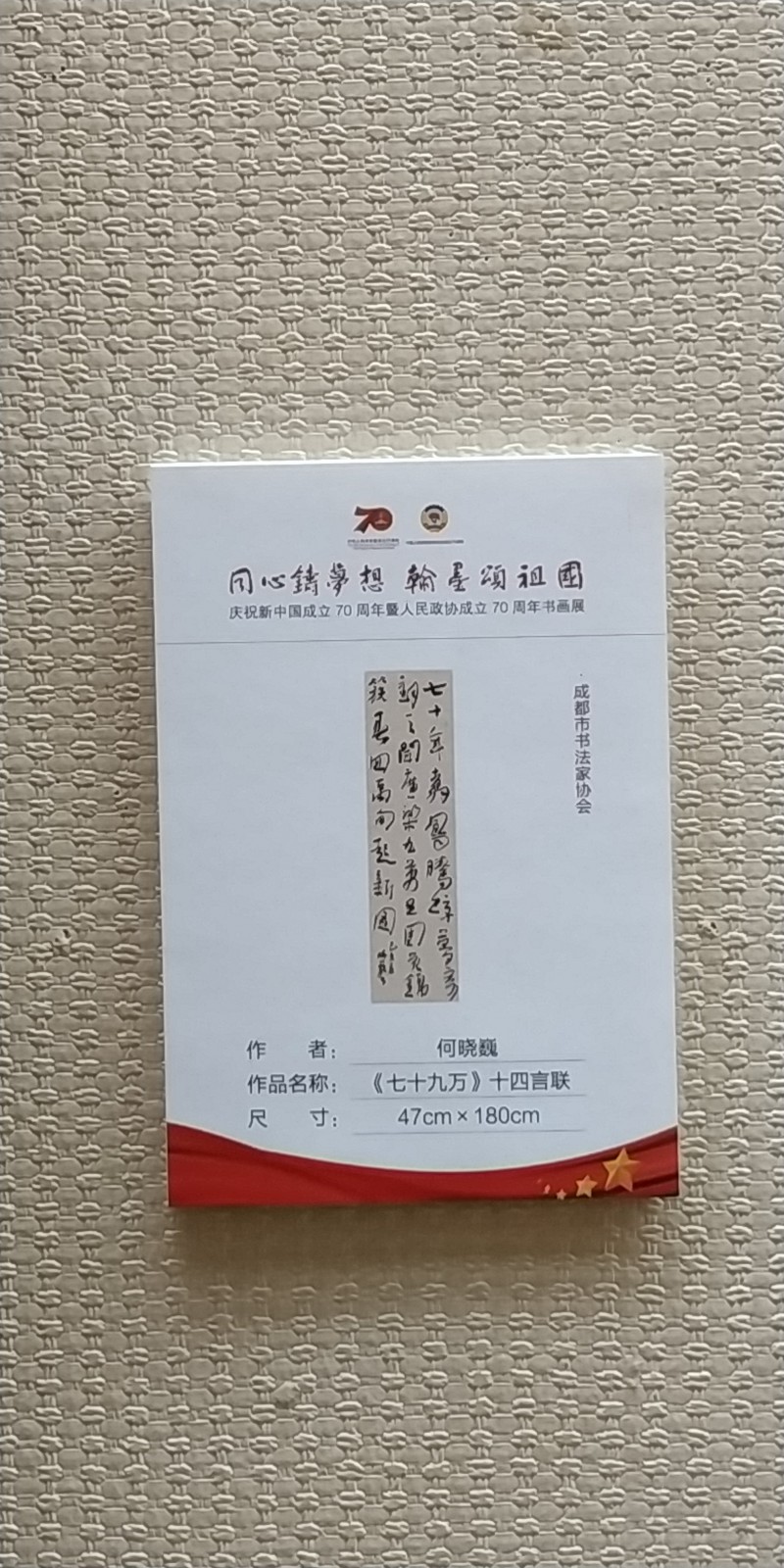 何晓巍参加成都市政协庆祝中华人民共和国成立70周年暨人民政协成立70周年作品展作品插图2