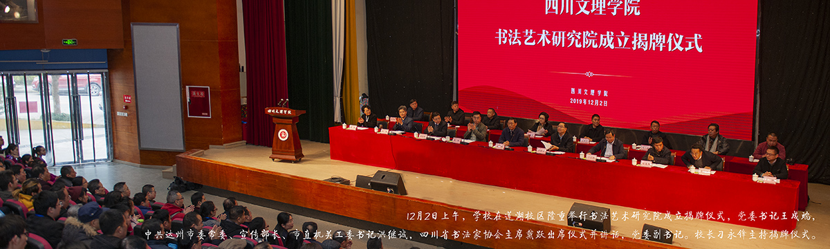 何晓巍应邀出席四川文理学院书法艺术研究院成立揭牌仪式插图