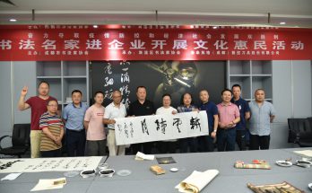 “爱成都·迎大运”成都市书法家协会助力企业复工复产名家书法进企业文化惠民活动在双流举行