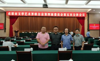 成都市文联第四届第五次全会胜利召开缩略图