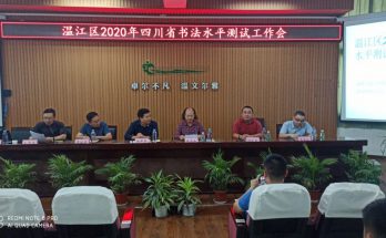 省市区专家莅临鼓劲加油    教育局领导到会精准部署 —— 记温江区2020年四川省书法水平测试工作会