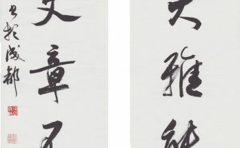 何晓巍书春风秋水联缩略图