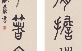 何晓巍书法 铁肩妙手联缩略图