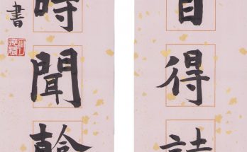 何晓巍书法 心清室静联缩略图