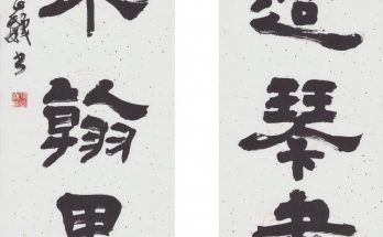 何晓巍书法 雨过风来联缩略图
