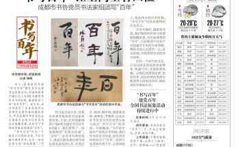 “书写百年”让全网墨香四溢 成都市书协党员书法家组团写“百年”缩略图