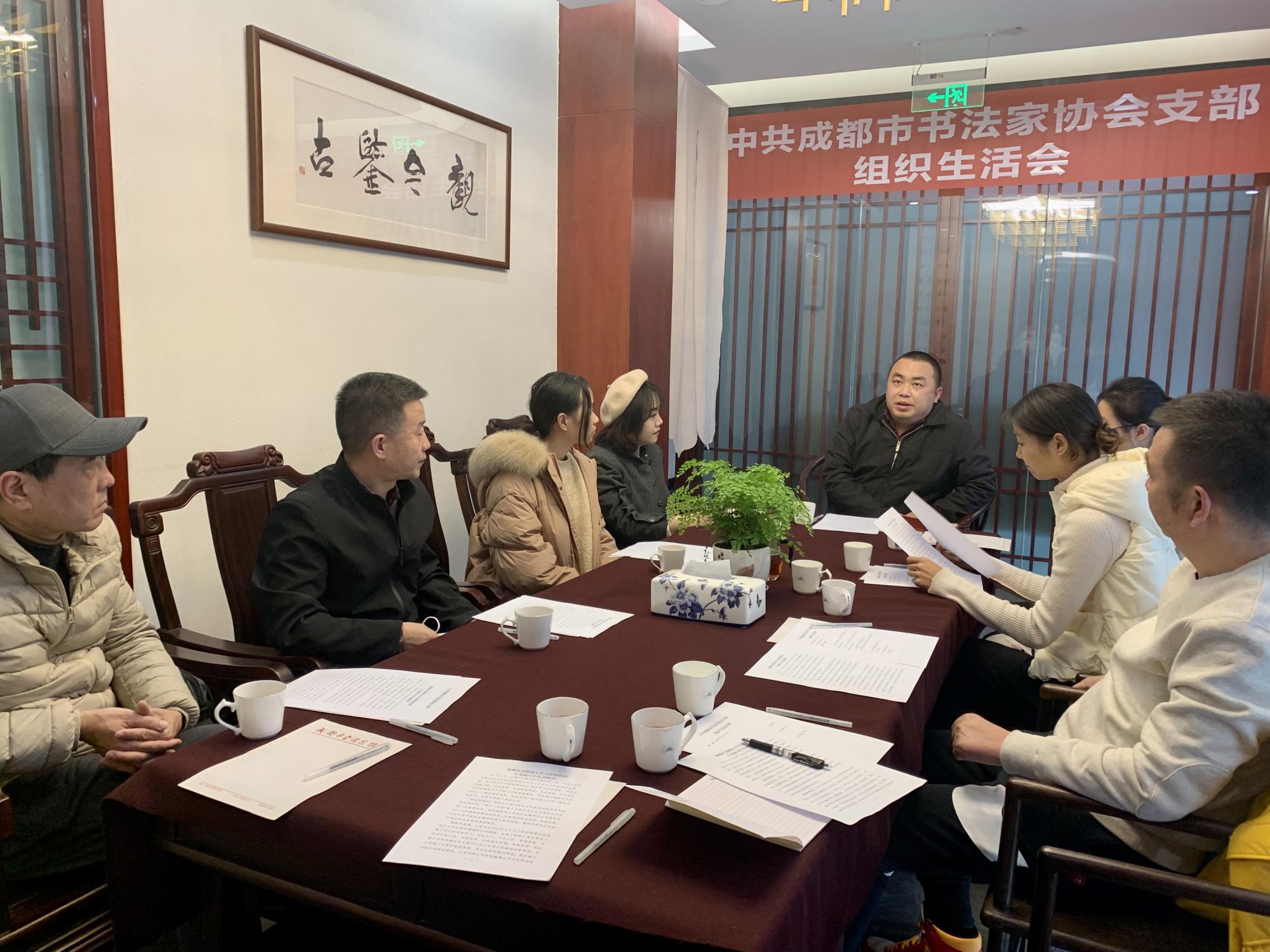 内化于心，外化于行 ——成都市书协党支部深入学习贯彻党的十九届六中全会精神