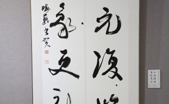 何晓巍书《一元万象联》缩略图