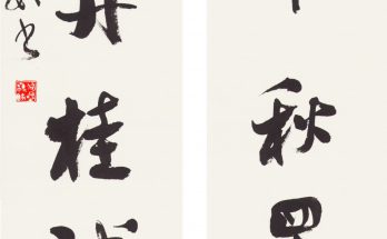 何晓巍书贺中秋佳节缩略图