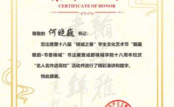 何晓巍成都锦城学院18周年校庆书贺缩略图