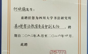 何晓巍在四川大学书法研究所基础书法教育委员会工作会议暨研究论坛上的发言缩略图