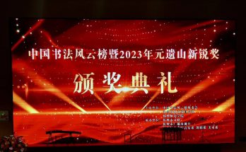 何晓巍书法作品应邀参加中国书法风云榜展出缩略图