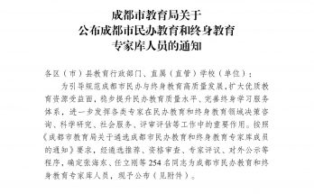 何晓巍入选成都市教育局终身教育专家库 助力学习型城市建设缩略图